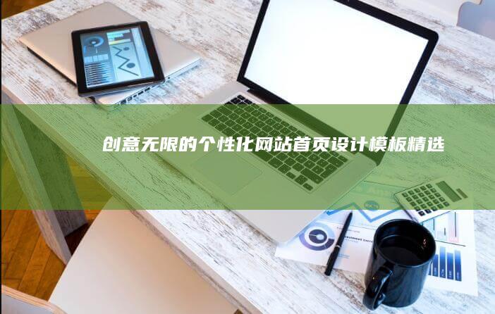 创意无限的个性化网站首页设计模板精选